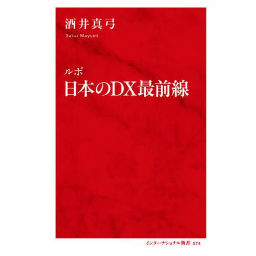 [本/雑誌]/ルポ日本のDX最前線 (インターナショナル新書)/酒井真弓/著｜neowing