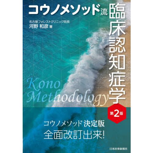 【送料無料】[本/雑誌]/コウノメソッド流臨床認知症学/河野和彦/著