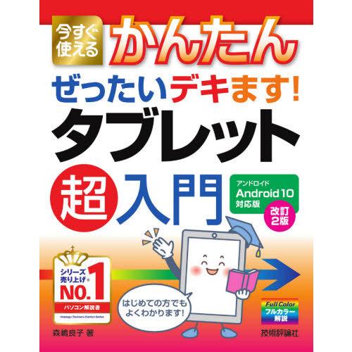 [本/雑誌]/今すぐ使えるかんたんぜったいデキます!タブレット超入門/森嶋良子/著｜neowing