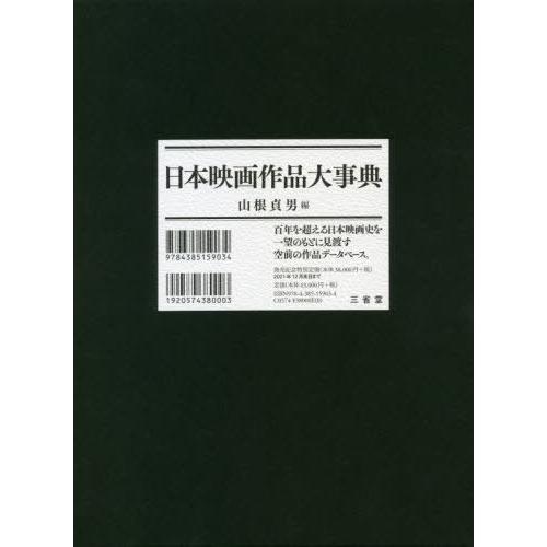 【送料無料】[本/雑誌]/日本映画作品大事典/山根貞男/編｜neowing