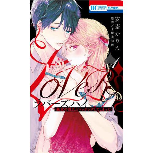 [本/雑誌]/ラバーズハイ〜親友の彼氏とマッチングしてしまった〜 1 (花とゆめコミックス)/安斎かりん/画 / 永｜neowing