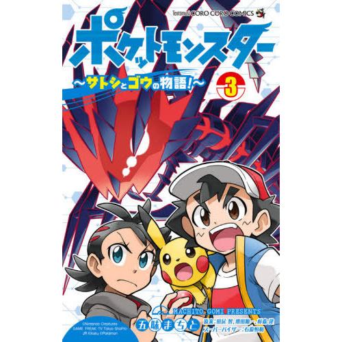 書籍のメール便同梱は2冊まで 本 雑誌 ポケットモンスター サトシとゴウの物語 3 てんとう虫コミックス 五味まちと 著 田尻智 原 Neobk ネオウィング Yahoo 店 通販 Yahoo ショッピング