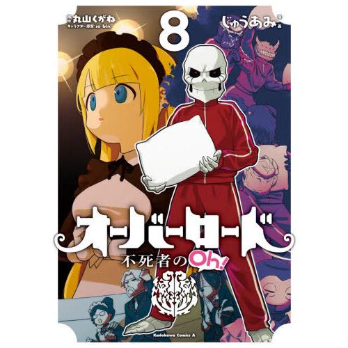 [本/雑誌]/オーバーロード 不死者のOh! 8 (角川コミックス・エース)/丸山くがね/原作 so‐bin/キャラ｜neowing