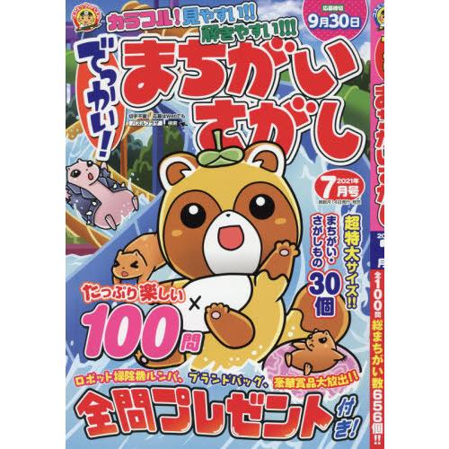 書籍のメール便同梱は2冊まで 本 雑誌 でっかい まちがいさがし