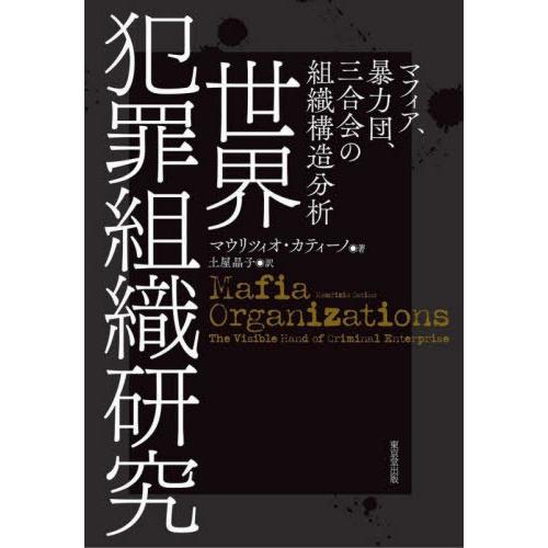 【送料無料】[本/雑誌]/世界犯罪組織研究 マフィア、暴力団、三合会の組織構造分析 / 原タイトル:MAFIA ORGANIZATIONS/マウリツィオ・カティー