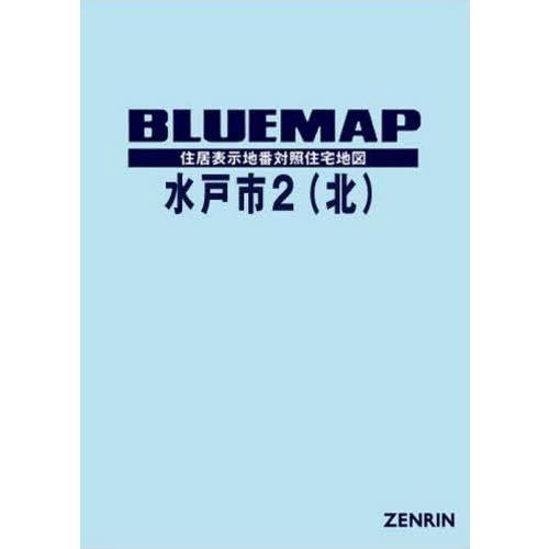 【送料無料】[本/雑誌]/ブルーマップ 水戸市   2 北/ゼンリン｜neowing