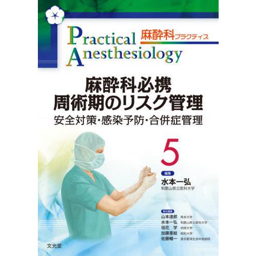 書籍のメール便同梱は2冊まで 送料無料 麻酔科プラクティス 山本達郎 責任編集 水本一弘 責任 Neobk ならショッピング ランキングや口コミも豊富なネット通販 更にお得なpaypay残高も スマホアプリも充実で毎日どこからでも気になる商品をその場でお