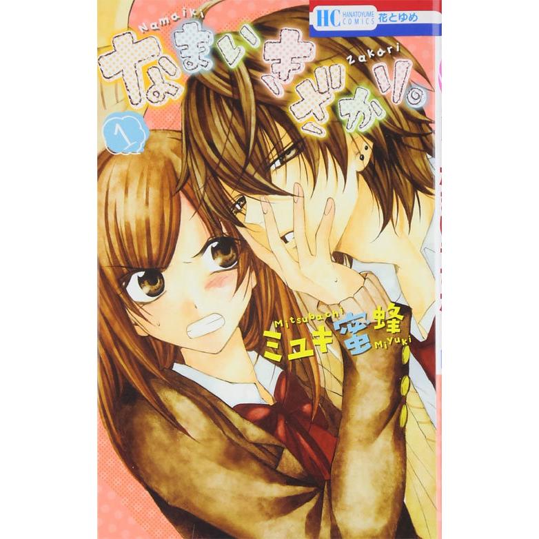 全巻 なまいきざかり 1 21巻までセット 花とゆめコミックス ミユキ蜜蜂 著 雑誌