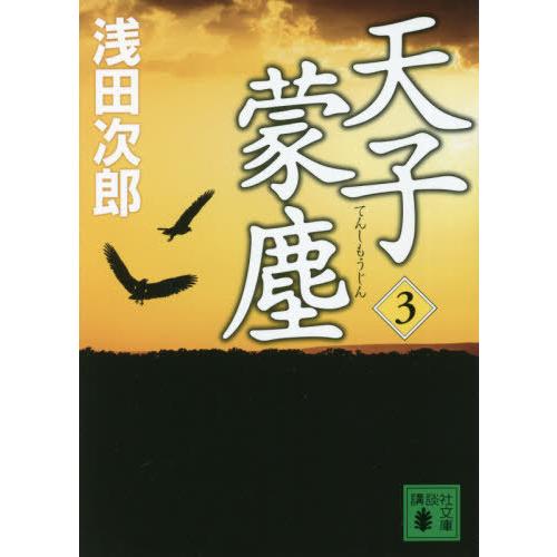 [本/雑誌]/天子蒙塵 3 (講談社文庫)/浅田次郎/〔著〕｜neowing