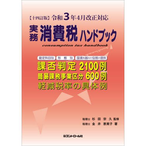 【送料無料】[本/雑誌]/実務消費税ハンドブック/金井恵美子/著 杉田宗久/監修｜neowing