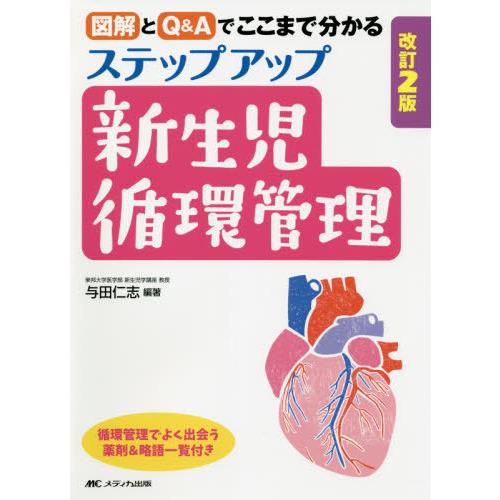 【送料無料】[本/雑誌]/ステップアップ新生児循環管理 図解とQ&Aでここまで分かる/与田仁志/編著｜neowing