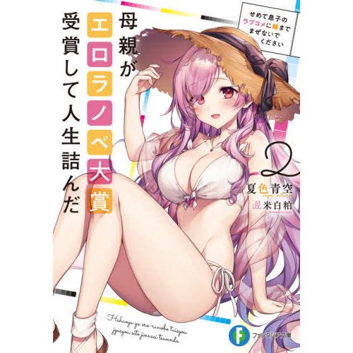 [本/雑誌]/母親がエロラノベ大賞受賞して人生詰んだ 2 (富士見ファンタジア文庫)/夏色青空/著｜neowing