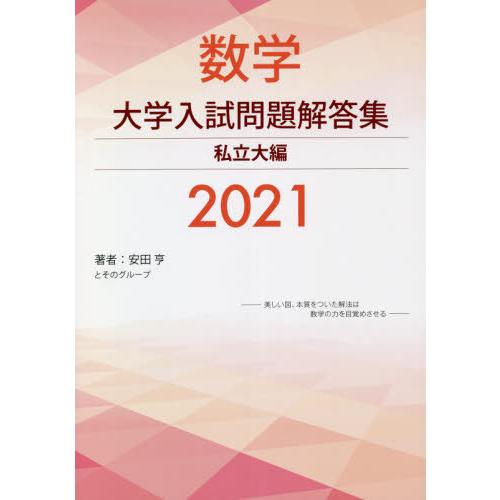 [本/雑誌]/数学大学入試問題解答集 2021私立大編/安田亨とそのグループ/著｜neowing