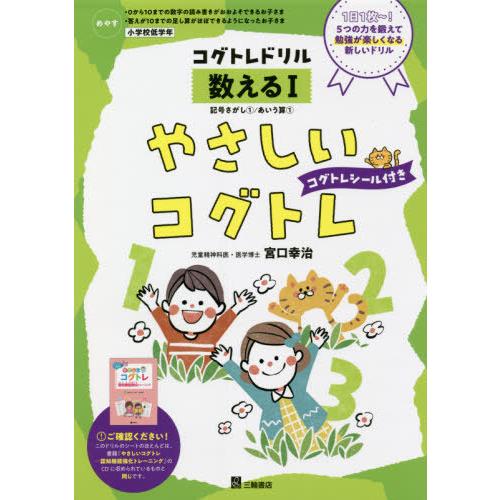 本/雑誌]/やさしいコグトレ めやす○小学校低学年 数える1  