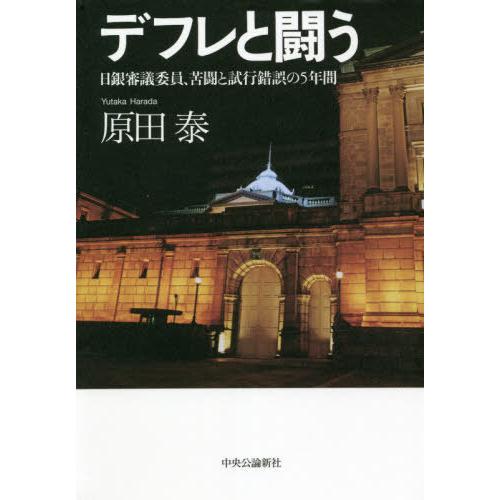 [本/雑誌]/デフレと闘う 日銀審議委員、苦闘と試行錯誤の5年間/原田泰/著｜neowing