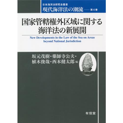 【貨物輸送無料】[本/定期刊行物]/今日このごろ海の原法の流行り 第4巻 (日本海の原法修める会双書)/坂元茂樹/他編 藥師寺公夫/他編 本、雑誌、コミック-法律、社会