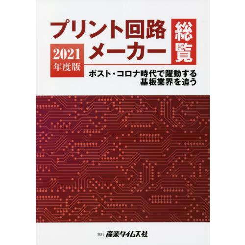 【送料無料】[本/雑誌]/プリント回路メーカー総覧 2021年度版/産業タイムズ社