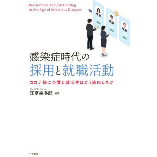 【送料無料】[本/雑誌]/感染症時代の採用と就職活動/江夏幾多郎/編著｜neowing