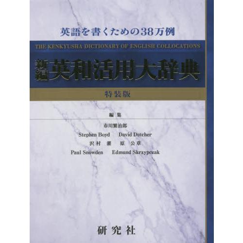 【送料無料】[本/雑誌]/新編英和活用大辞典 特装版/市川繁治郎/編集代表