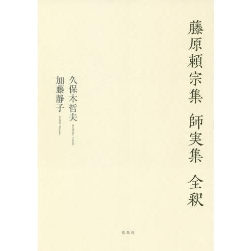 【送料無料】[本/雑誌]/藤原頼宗集 師実集 全釈/久保木哲夫/著 加藤静子/著