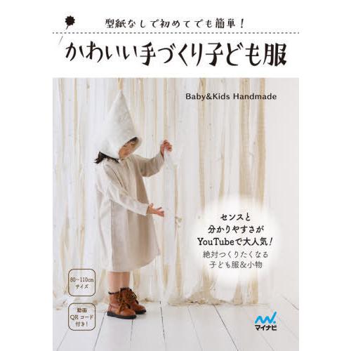 [本/雑誌]/かわいい手づくり子ども服 型紙なしで初めてでも簡単!/Baby&KidsHandmade/著 | 
