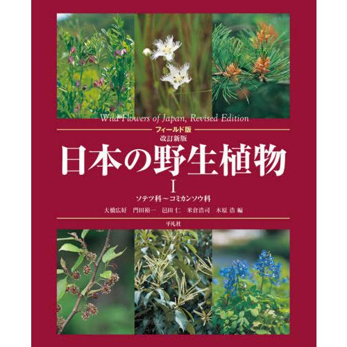 【送料無料】[本/雑誌]/日本の野生植物 1/大橋広好/編 門田裕一/編 邑田仁/編 米倉浩司/編 木原浩/編 五百川裕/〔ほか〕執筆