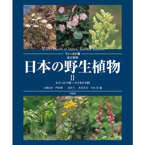 【送料無料】[本/雑誌]/日本の野生植物 大橋広好/編 門田裕一/編 邑田仁/編 米倉浩司/編 木原浩/編 五百川裕/〔ほか〕執筆