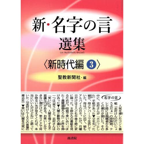 [本/雑誌]/新・名字の言 選集 新時代編   3/聖教新聞社/編｜neowing