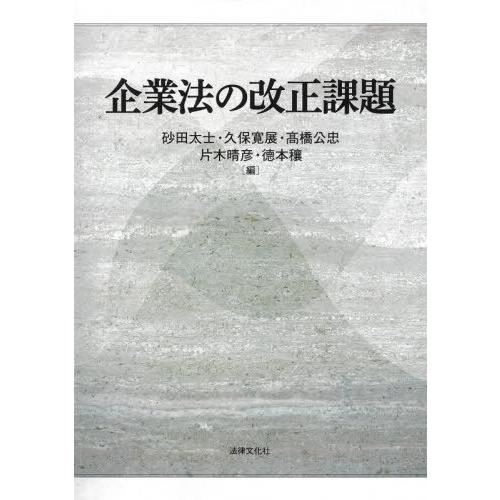 【貨物輸送無料】[本/定期刊行物]/会社企業法の入れかえる調査報告/砂田太士/他編 久保寛展/他編 企業法-商法-法律、社会