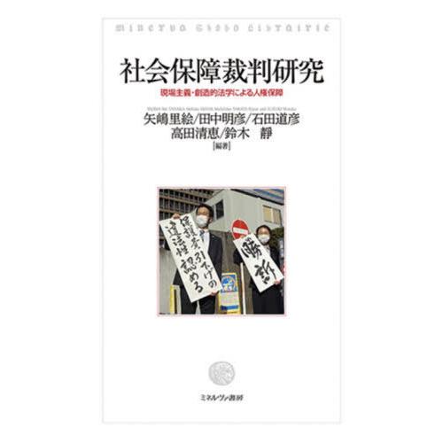 【送料無料】[本/雑誌]/社会保障裁判研究 (MinervaShoboLibrairi)/矢嶋里絵/編著 田中明彦/編著 石田道彦/編著 高田清恵/編著 鈴木靜/