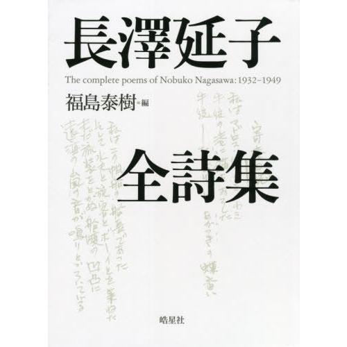 【送料無料】[本/雑誌]/長澤延子全詩集/長澤延子/著 福島泰樹/編