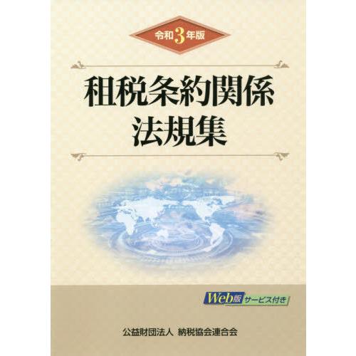 【送料無料】[本/雑誌]/租税条約関係法規集 令和3年版/納税協会連合会