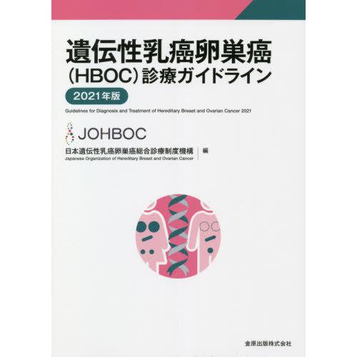 【送料無料】[本/雑誌]/遺伝性乳癌卵巣癌〈HBOC〉診療ガイドライン 2021年版/日本遺伝性乳癌卵巣癌総合｜neowing