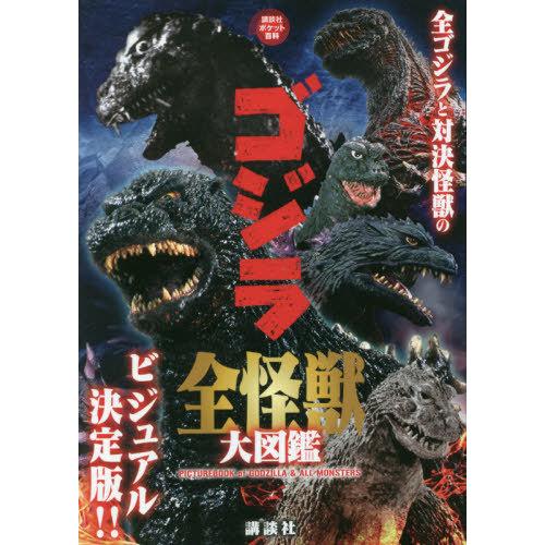 書籍のメール便同梱は2冊まで 本 雑誌 ゴジラ全怪獣大図鑑 講談社ポケット百科シリーズ 講談社 編 Neobk ネオウィング Yahoo 店 通販 Yahoo ショッピング