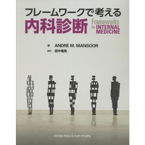 [本/雑誌]/フレームワークで考える内科診断/A.M.マンスール 田中 竜馬/監訳