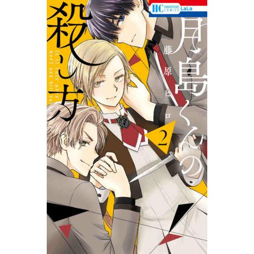 [本/雑誌]/月島くんの殺し方 2 (花とゆめコミックス)/藤原ヒロ/著(コミックス)｜neowing