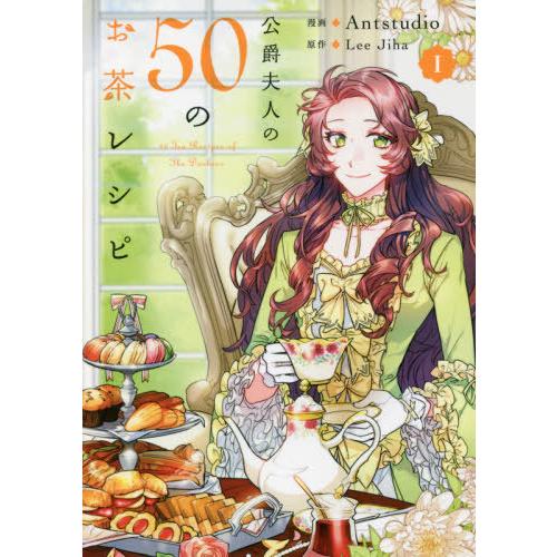 格安販売の レディース 21 08発売 書籍のメール便同梱は2冊まで 本 雑誌 公爵夫人の50のお茶レシピ 1 Flos Comic Antstudio 漫画 Leejiha 原 Www Threeriversofs Com