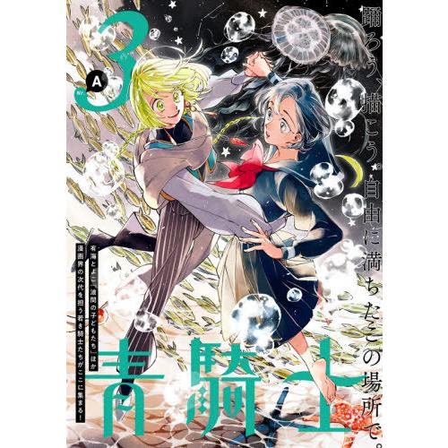 [本/雑誌]/青騎士 第3A号 (青騎士コミックス)/KADOKAWA(コミックス)｜neowing