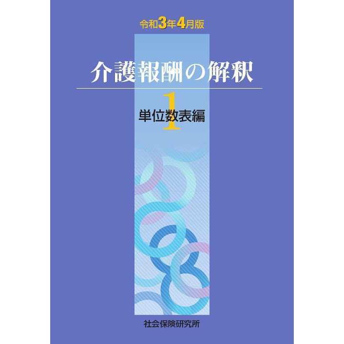 【送料無料】[本/雑誌]/介護報酬の解釈 1 単位数表編 令和3年4月版/社会保険研究所｜neowing