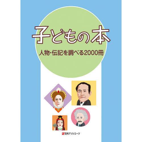 【送料無料】[本/雑誌]/子どもの本 人物・伝記を調べる2000日外アソシエーツ株式会社/編集