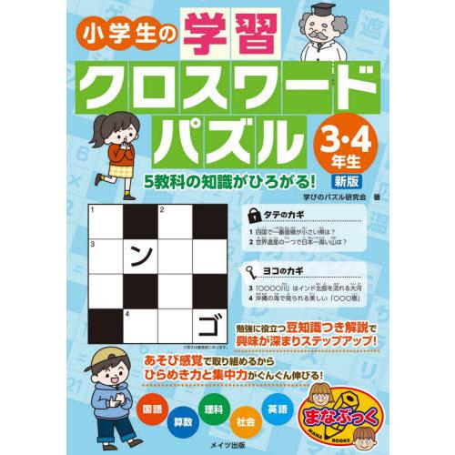 書籍のメール便同梱は2冊まで 本 雑誌 小学生の学習クロスワードパズル 3 4年生 まなぶっく 学びのパズル研究会 著 Neobk ネオウィング Yahoo 店 通販 Yahoo ショッピング