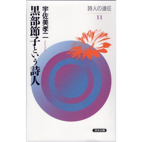 最新発見 短歌 俳句 21 08発売 本 雑誌 黒部節子という詩人 詩人の遠征 宇佐美孝二 著 Www Threeriversofs Com