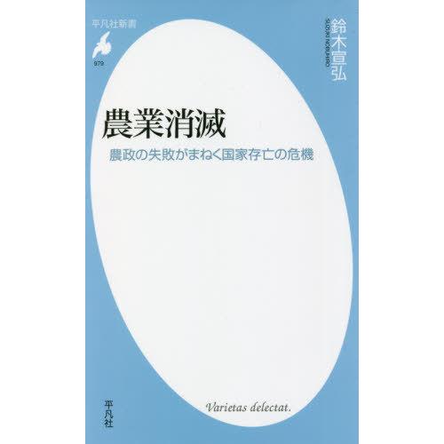 [本/雑誌]/農業消滅 農政の失敗がまねく国家存亡の危機 (平凡社新書)/鈴木宣弘/著 | 