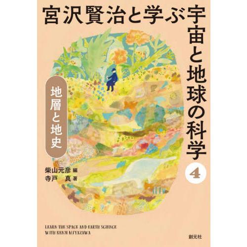 【送料無料】[本/雑誌]/宮沢賢治と学ぶ宇宙と地球の科学 4/柴山元彦/編｜neowing