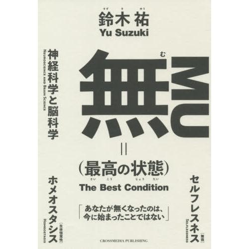 [本/雑誌]/無〈最高の状態〉/鈴木祐/〔著〕｜neowing