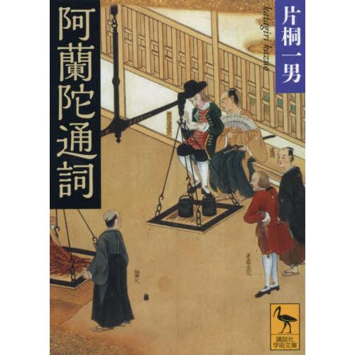 [本/雑誌]/阿蘭陀通詞 (講談社学術文庫)/片桐一男/〔著〕｜neowing