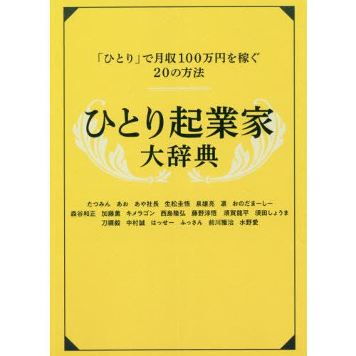 [本/雑誌]/ひとり起業家大辞典 「ひとり」で月収100万円を稼ぐ20の方法 一生食いっぱぐれない/Rashisa出｜neowing