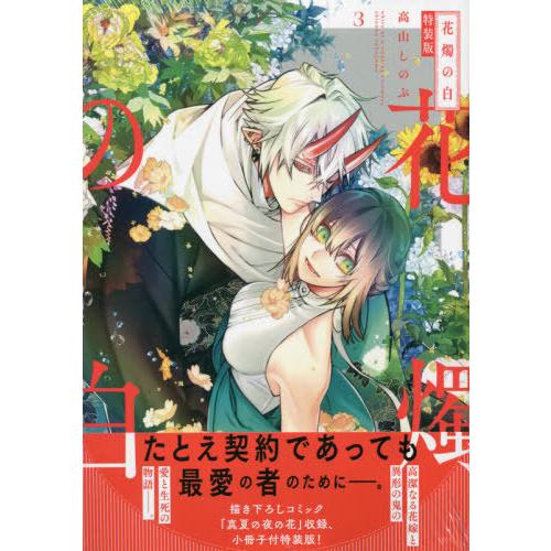 書籍のメール便同梱は2冊まで 本 雑誌 花燭の白 3 特装版 Idコミックス Zero Sumコミックス 高山しのぶ 著 コミックス Neobk ネオウィング Yahoo 店 通販 Yahoo ショッピング