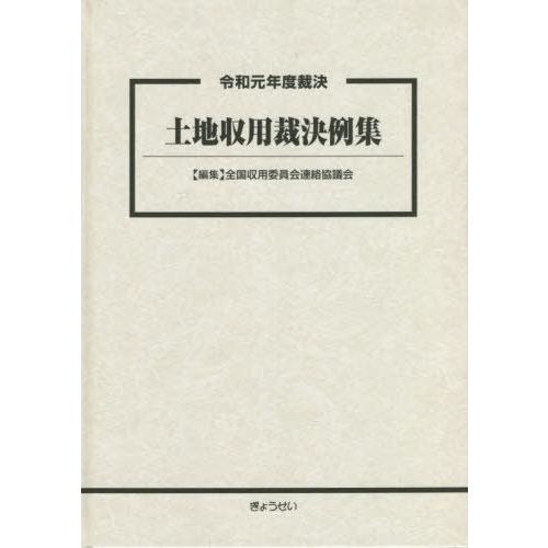 【送料無料】[本/雑誌]/土地収用裁決例集 令和元年度裁決/全国収用委員会連絡協議会/編集