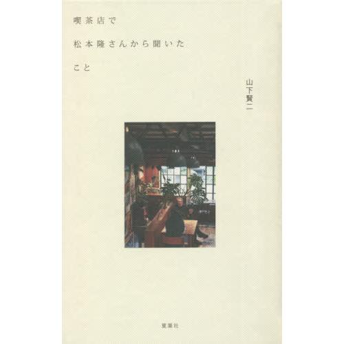 [本/雑誌]/喫茶店で松本隆さんから聞いたこ松本隆/〔述〕 山下賢二/著｜neowing